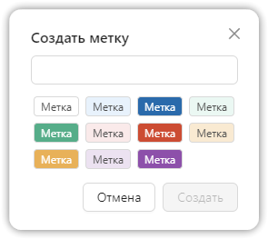 Создать метку