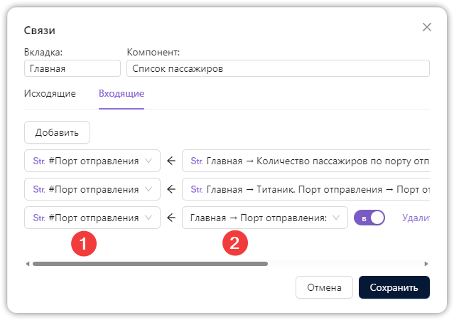 Настройка входящих связей виджета Настройка входящих связей виджета